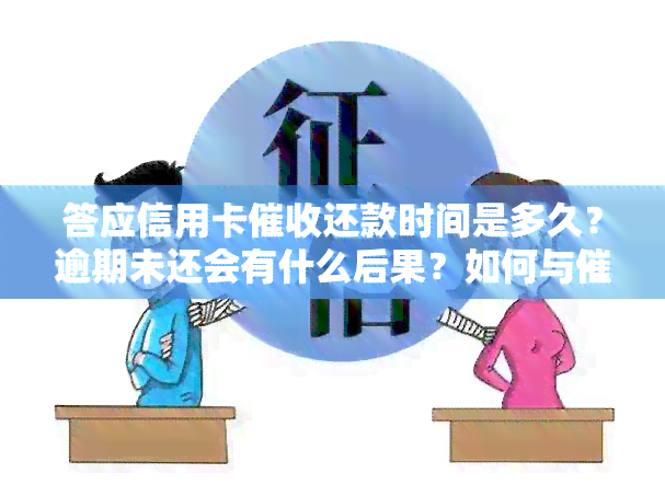 答应信用卡还款时间是多久？逾期未还会有什么后果？如何与员协商还款？承诺的时间还需要继续催款吗？了解真正的信用卡函