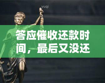 答应还款时间，最后又没还会怎样？承诺还款未实现，该如何应对？