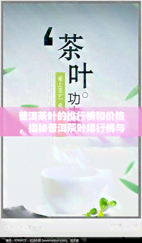 普洱茶叶的排行榜和价格，揭秘普洱茶叶排行榜与价格，一文在手，茶圈我最懂！