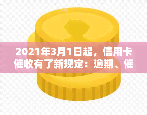 2021年3月1日起，信用卡有了新规定：逾期、行业与法律法规全解析