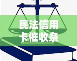 民法信用卡条款规定：最新文件、法规及2020年新规定