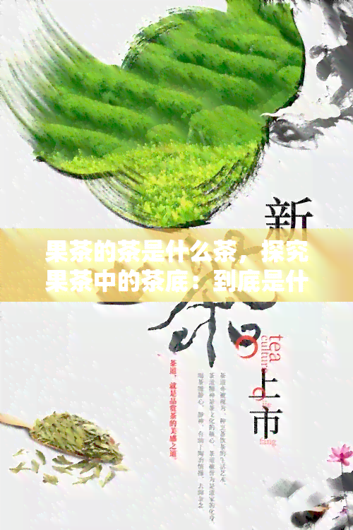 果茶的茶是什么茶，探究果茶中的茶底：到底是什么茶？