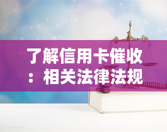 了解信用卡：相关法律法规、案例分析及最新规定