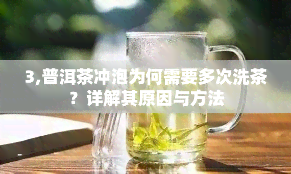 3,普洱茶冲泡为何需要多次洗茶？详解其原因与方法