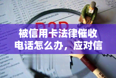 被信用卡法律电话怎么办，应对信用卡法律电话的策略与技巧