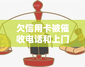 欠信用卡被电话和上门是否能报警，信用卡欠款遭遇？如何通过报警维护自身权益