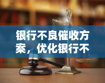 银行不良方案，优化银行不良资产策略：一份全面的解决方案