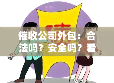 公司外包：合法吗？安全吗？看十大外包公司排名