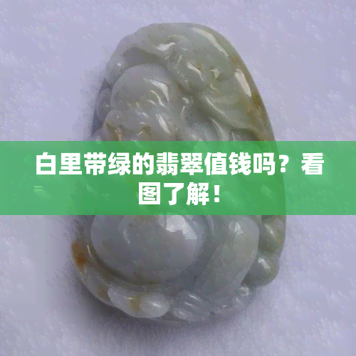 白里带绿的翡翠值钱吗？看图了解！