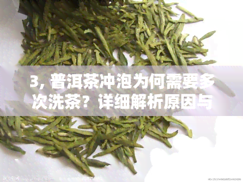 3, 普洱茶冲泡为何需要多次洗茶？详细解析原因与步骤