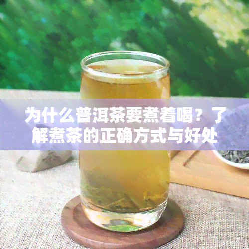 为什么普洱茶要煮着喝？了解煮茶的正确方式与好处