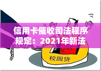 信用卡司法程序规定：2021年新法规与实操指南