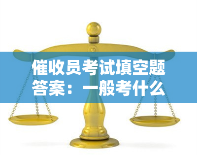 员考试填空题答案：一般考什么？考试题及答案，公司培训考试试题及答案