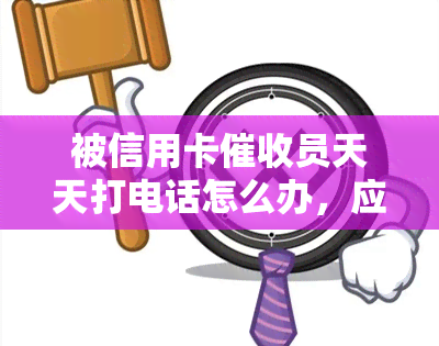 被信用卡员天天打电话怎么办，应对信用卡：天天被电话的解决方案