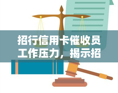 招行信用卡员工作压力，揭示招行信用卡员的真实工作压力