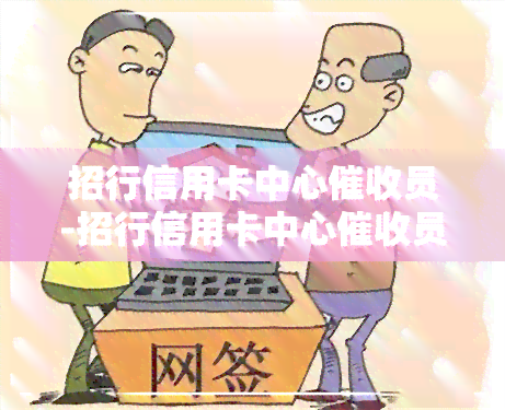 招行信用卡中心员-招行信用卡中心员是干嘛的