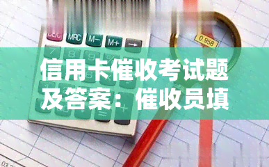 信用卡考试题及答案：员填空题、公司培训试题与答案全攻略