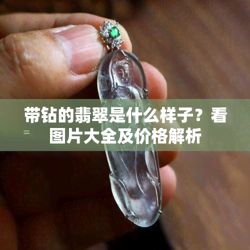 带钻的翡翠是什么样子？看图片大全及价格解析