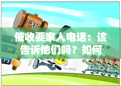 要家人电话：该告诉他们吗？如何处理？是否需要付费获取？家人会受到影响吗？应对人员的要求