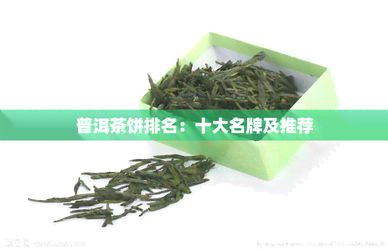 普洱茶饼排名：十大名牌及推荐