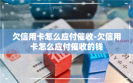 欠信用卡怎么应付-欠信用卡怎么应付的钱