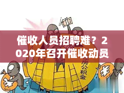 人员招聘难？2020年召开动员大会，寻找优秀员！