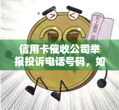 信用卡公司举报投诉电话号码，如何有效举报投诉信用卡公司？看这篇就知道！