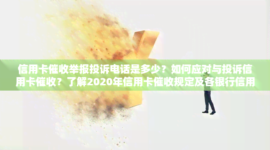 信用卡举报投诉电话是多少？如何应对与投诉信用卡？了解2020年信用卡规定及各银行信用卡电话。