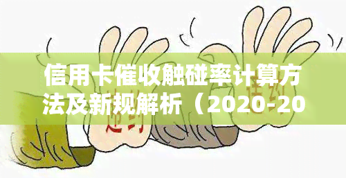 信用卡触碰率计算方法及新规解析（2020-2021）