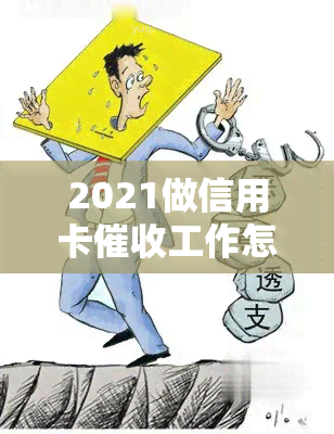 2021做信用卡工作怎么样，2021年信用卡工作：前景如何？