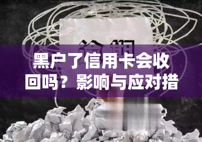 黑户了信用卡会收回吗？影响与应对措