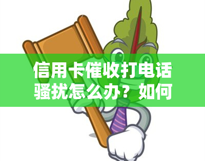 信用卡打电话怎么办？如何处理欠款及报警问题？