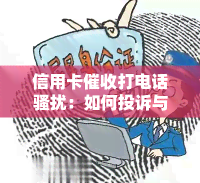 信用卡打电话：如何投诉与应对？