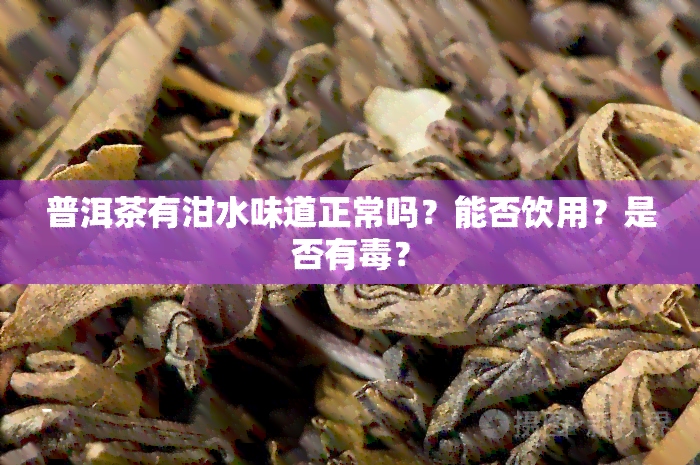 普洱茶有泔水味道正常吗？能否饮用？是否有？