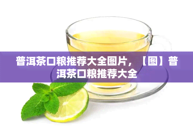 普洱茶口粮推荐大全图片，【图】普洱茶口粮推荐大全