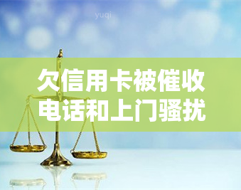 欠信用卡被电话和上门是否能报警？如何应对天天被催债电话、上门及母的情况？信用卡逾期上门的经历分享