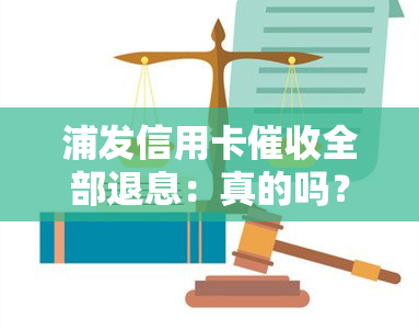 浦发信用卡全部退息：真的吗？协商成功后结果如何？