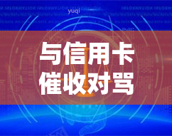 与信用卡对骂，冲动的代价：与信用卡对骂的后果