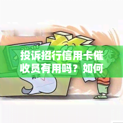 投诉招行信用卡员有用吗？如何进行有效投诉以保障自身权益？