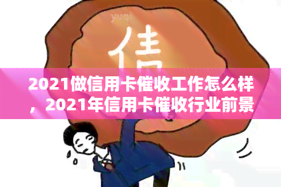 2021做信用卡工作怎么样，2021年信用卡行业前景如何？