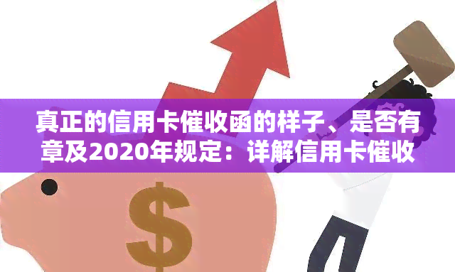 真正的信用卡函的样子、是否有章及2020年规定：详解信用卡员的工作内容