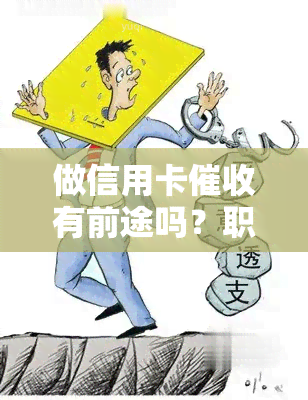 做信用卡有前途吗？职业前景、安全性和收益性全解析