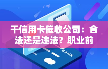 干信用卡公司：合法还是违法？职业前景如何？