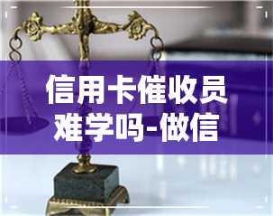 信用卡员难学吗-做信用卡员要具备什么样的素质