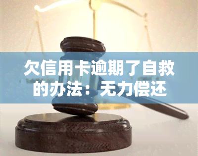 欠信用卡逾期了自救的办法：无力偿还？协商解决？还不上？多久会上？