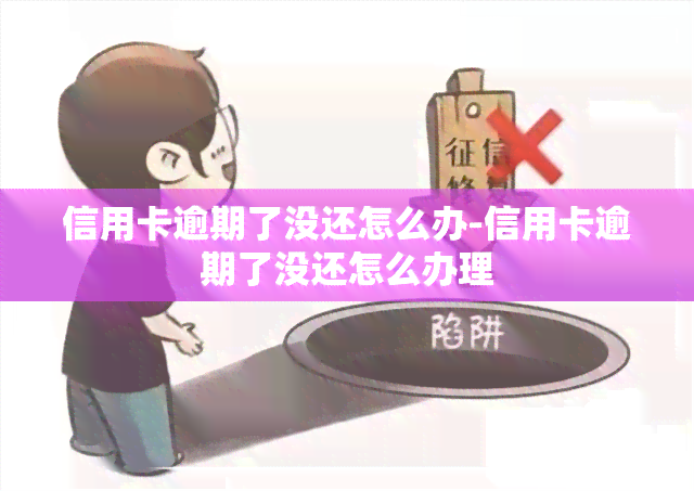 信用卡逾期了没还怎么办-信用卡逾期了没还怎么办理