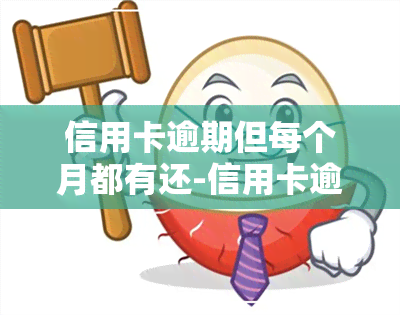 信用卡逾期但每个月都有还-信用卡逾期但每个月都有还款记录