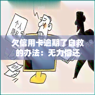 欠信用卡逾期了自救的办法：无力偿还？如何协商解决？还不上怎么办？多久会上？