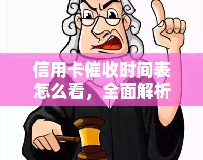 信用卡时间表怎么看，全面解析：如何看懂信用卡时间表？