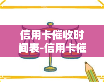 信用卡时间表-信用卡时间表图片